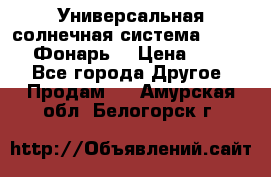 Универсальная солнечная система  GD-8051 (Фонарь) › Цена ­ 2 300 - Все города Другое » Продам   . Амурская обл.,Белогорск г.